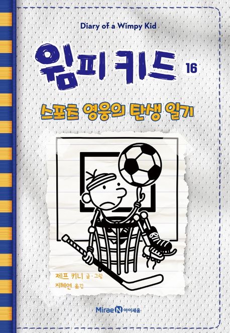 윔피 키드. 16, 스포츠 영웅의 탄생 일기