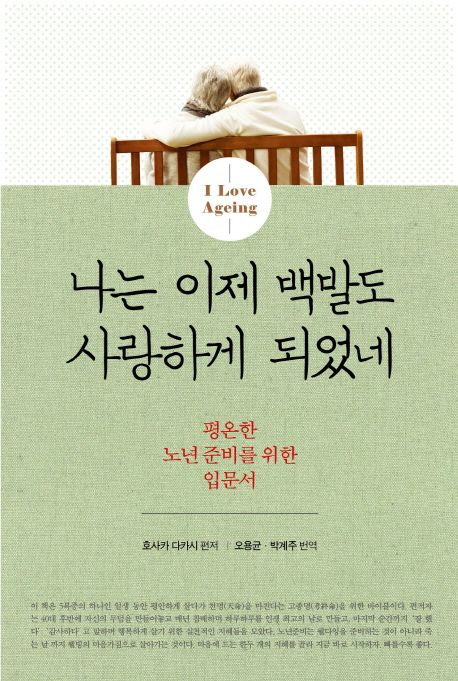 나는이제백발도사랑하게되었네:평온한노년준비를위한입문서:iloveageing