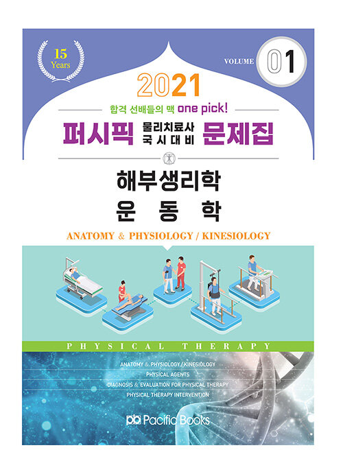 2021 퍼시픽 물리치료 문제집 1 : 해부생리학 / 운동학 (물리치료사 국시대비)
