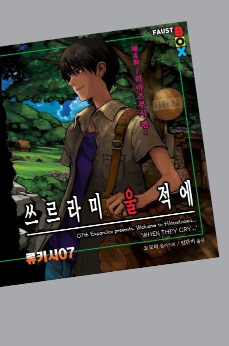 쓰르라미 울 적에 4: 히마츠부시 편 (Extreme Novel)
