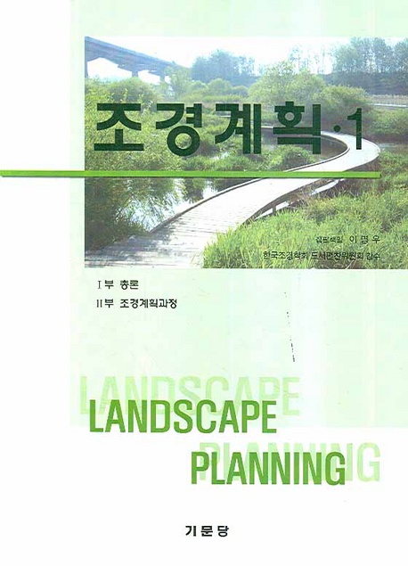 조경계획  = Landscape planning. 1-2