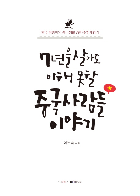 7년을 살아도 이해 못할 중국사람들 이야기 (한국 아줌마의 중국생활 7년 생생 체험기)