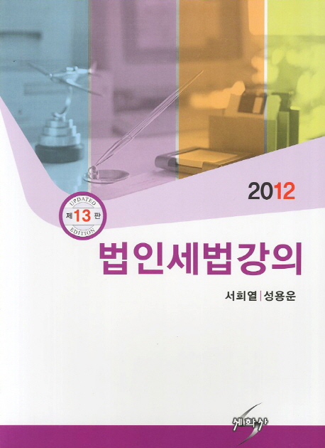 (2012)법인세법강의 / 서희열  ; 성용운 저자