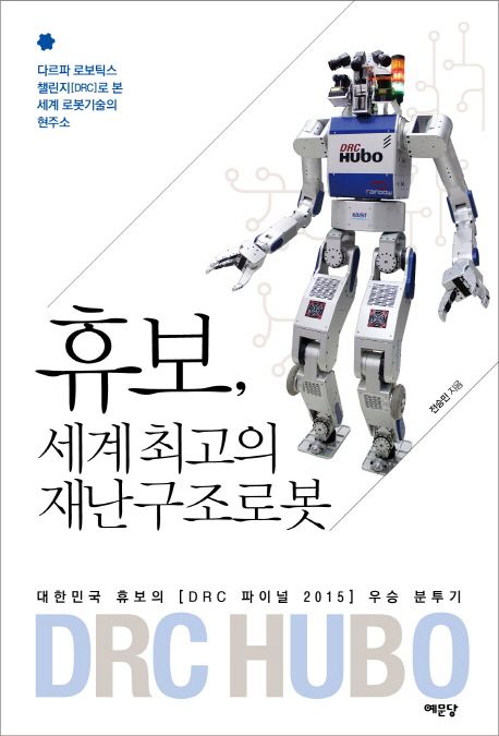 휴보 세계 최고의 재난구조로봇 : 대한민국 휴보의 [DRC 파이널 2015] 우승 분투기