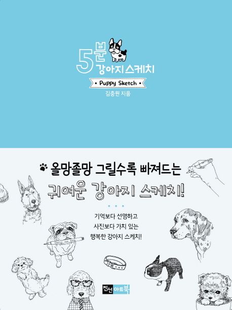 5분 강아지 스케치  = Puppy Sketch / 김충원 지음