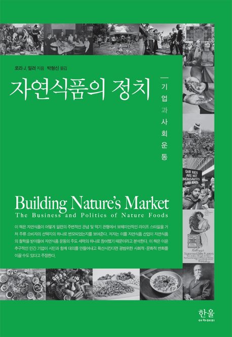 자연식품의 정치 : 기업과 사회운동 / 로라 J. 밀러 지음 ; 박형신 옮김.