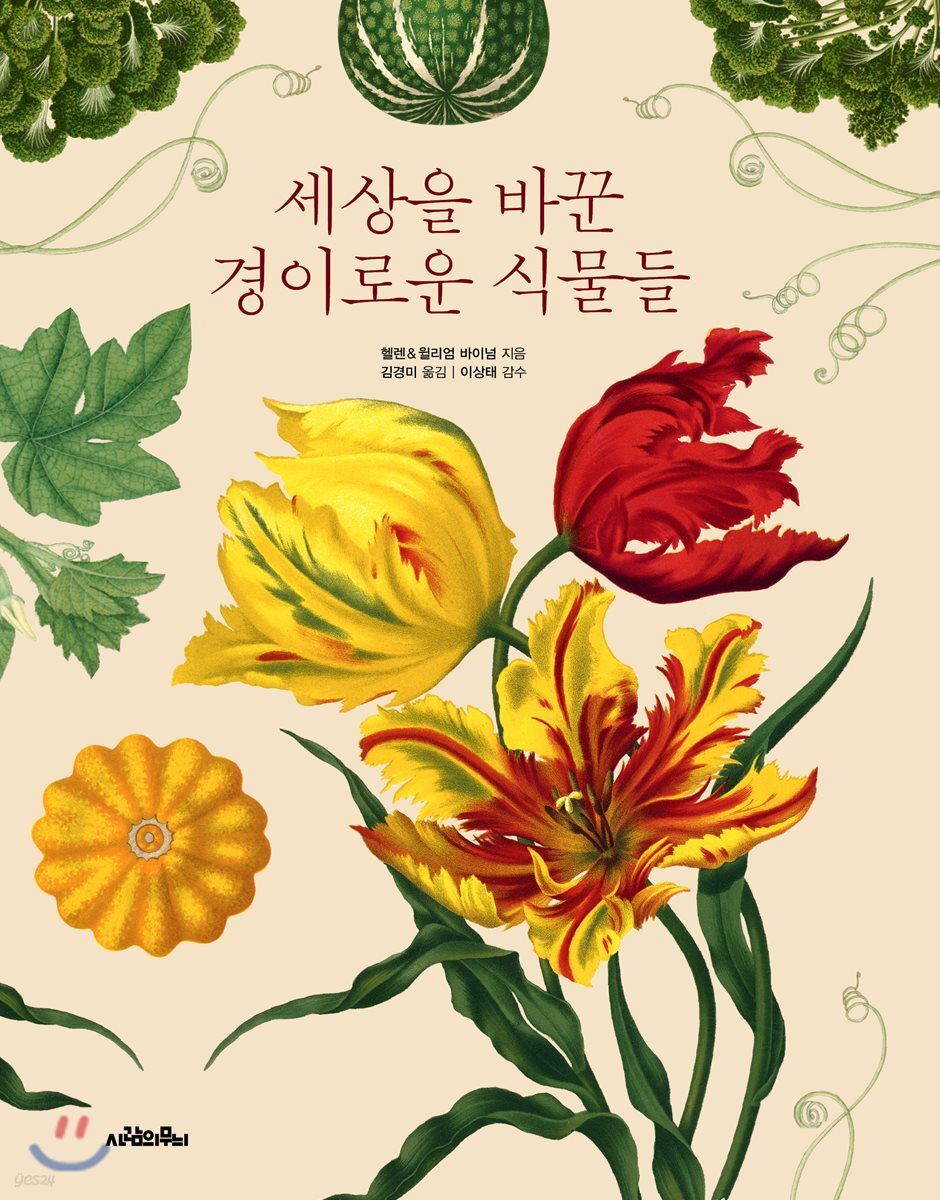 세상을 바꾼 경이로운 식물들