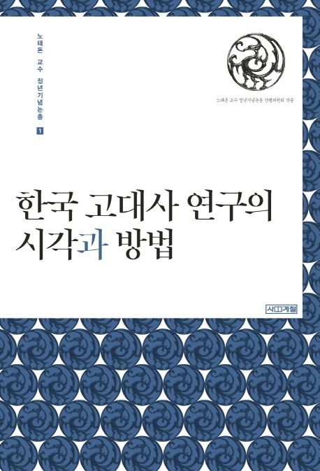 한국 고대사 연구의 시각과 방법 (노태돈 교수 정년기념논총 1)