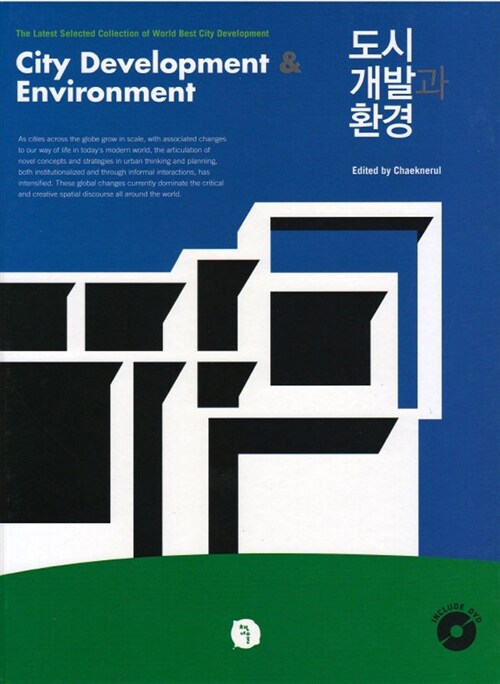 도시 개발과 환경 = City development & enviroment : the latest selected collection of world best city development