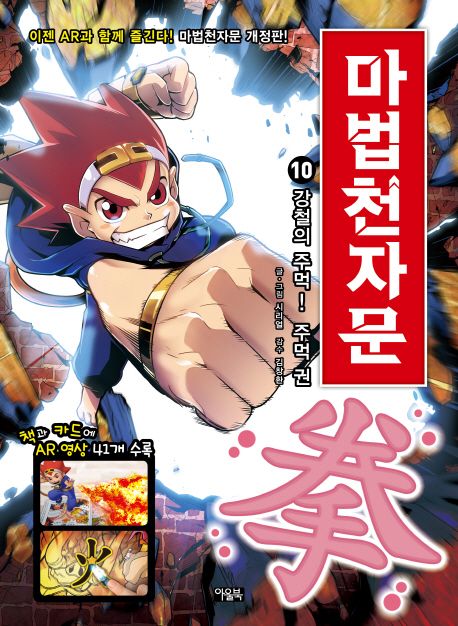 (손오공의 한자 대탐험)마법천자문. 10, 강철의 주먹! 주먹 권(拳) 표지