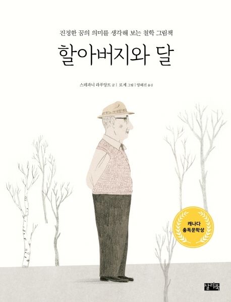 할아버지와 달 : 진정한 꿈의 의미를 생각해 보는 철학 그림책