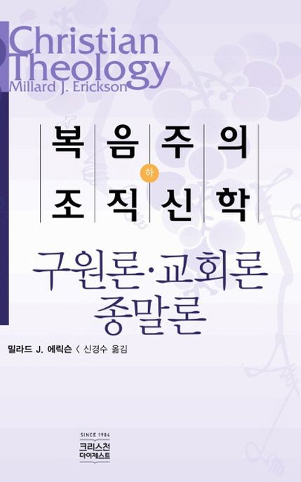 복음주의 조직신학. 하 : 구원론·교회론·종말론