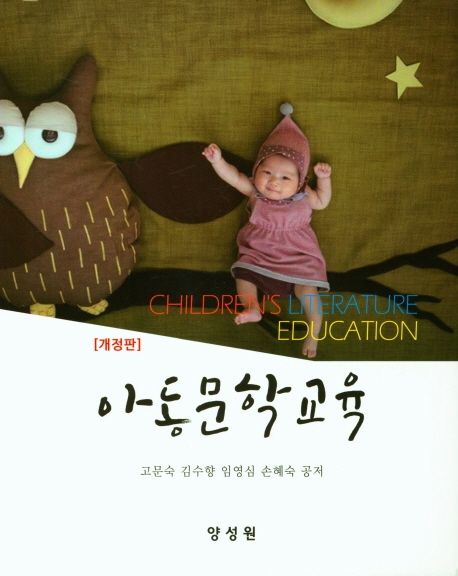 아동문학교육 = Children literature education