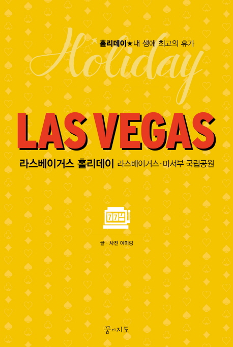 라스베이거스 홀리데이 = Las Vegas  : 라스베이거스│미서부 국립공원