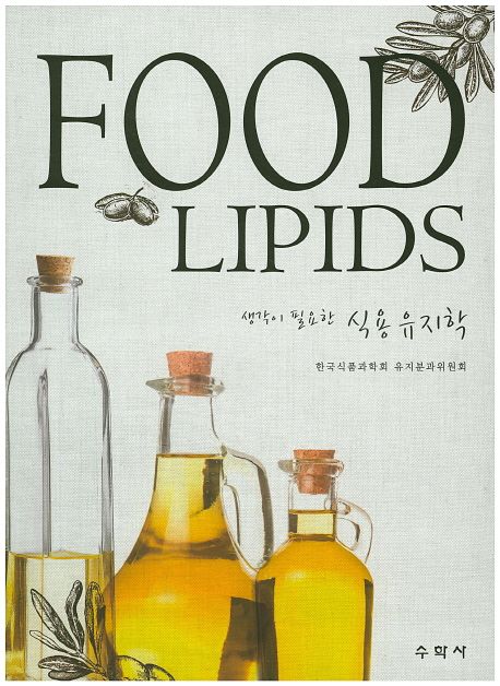 (생각이 필요한) 식용유지학 = Food lipids / 한국식품과학회 유지분과위원회 지음