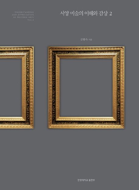 서양 미술의 이해와 감상. 2