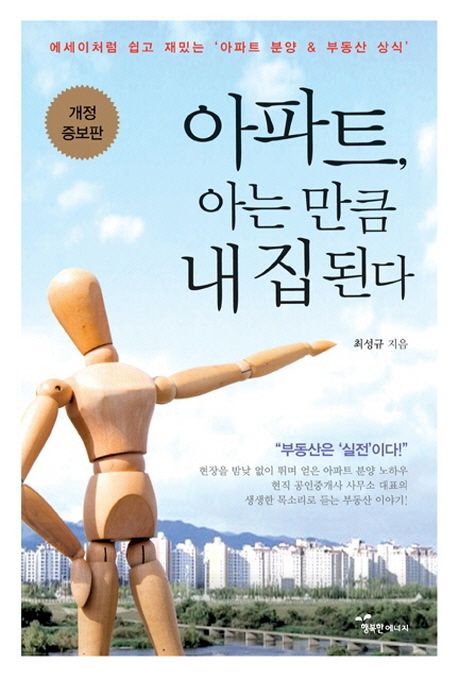 아파트, 아는 만큼 내 집 된다  : 에세이처럼 쉽고 재밌는 '아파트 분양 &amp; 부동산 상식' 표지