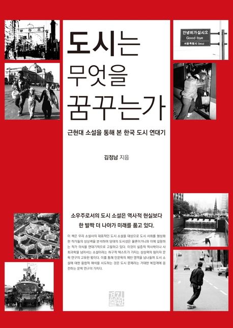 도시는 무엇을 꿈꾸는가 : 근현대 소설을 통해 본 한국 도시 이야기