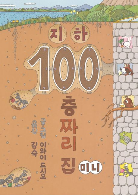 지하 100층짜리 집(미니) 표지