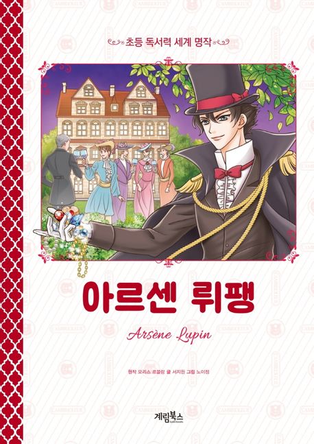 아르센 뤼팽 (초등 독서력 세계 명작)