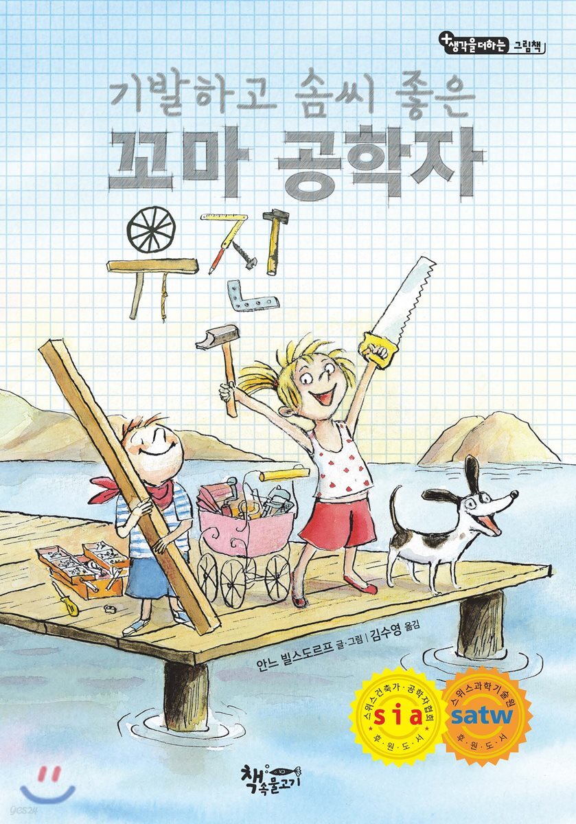 (기발하고 솜씨 좋은) 꼬마 공학자 유진