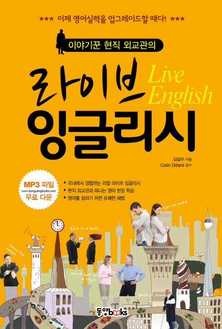 (이야기꾼 현직 외교관의)라이브 잉글리시 = Live English