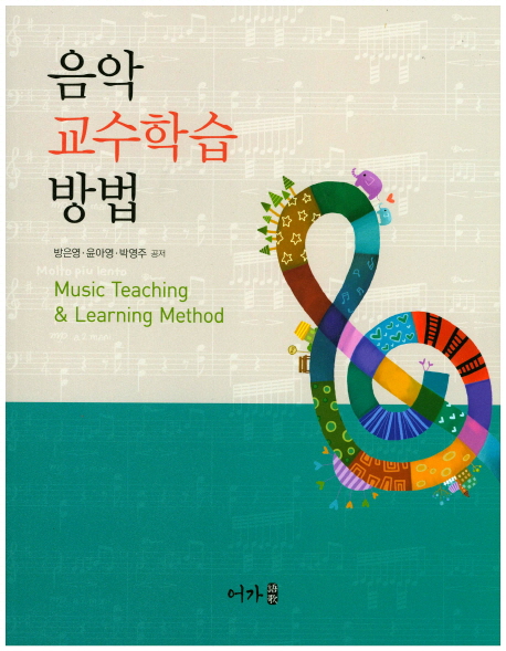 음악 교수학습 방법  = Music teaching & learning method / 방은영 ; 윤아영 ; 박영주 공저