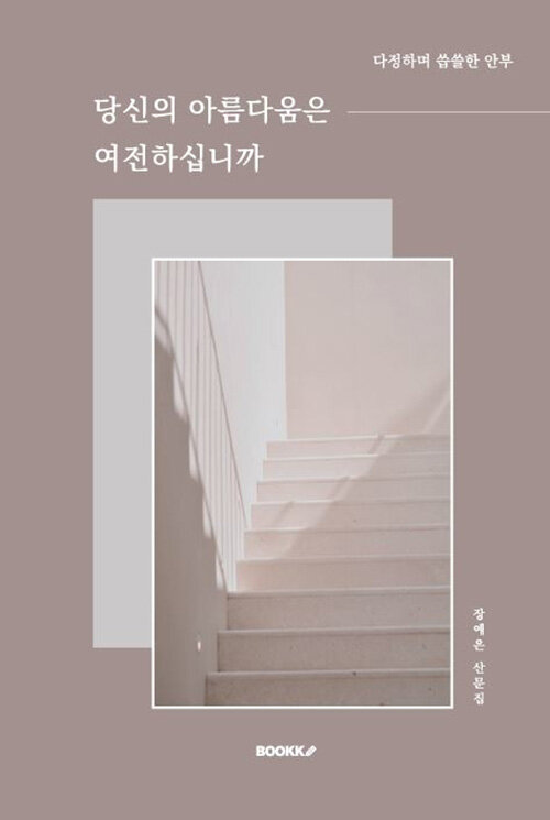 당신의 아름다움은 여전하십니까