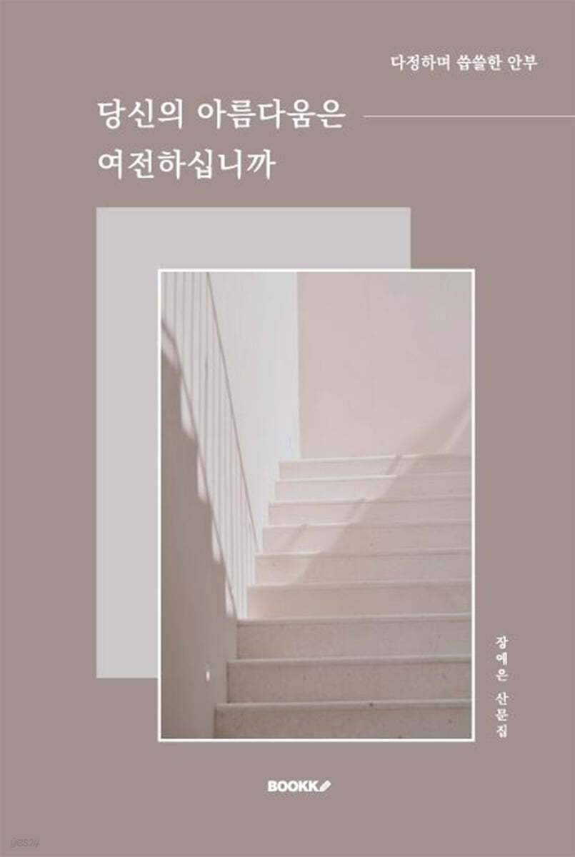 당신의 아름다움은 여전하십니까 (다정하며 씁쓸한 안부)