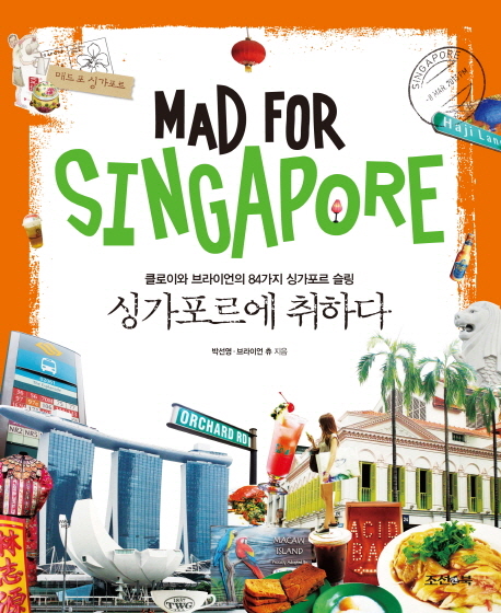 싱가포르에 취하다  : 클로이와 브라이언의 84가지 싱가포르 슬링 = Mad for Singapore / 박선영...
