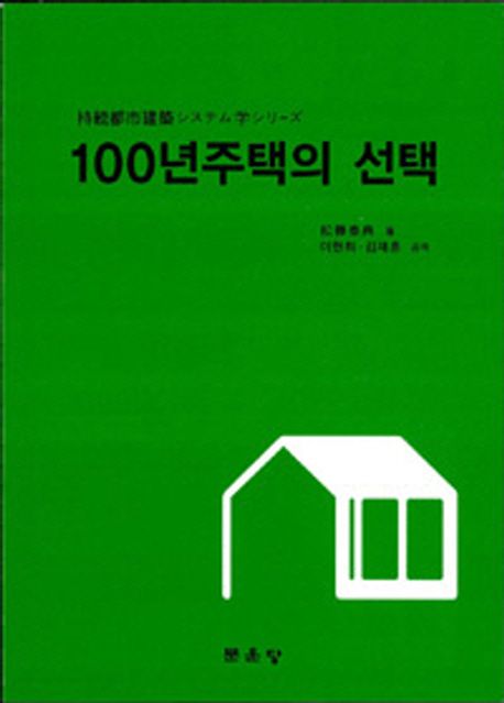 100년주택의 선택