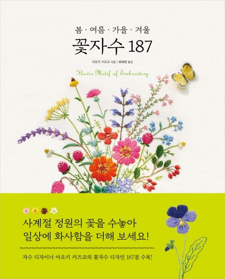 (봄ㆍ여름ㆍ가을ㆍ겨울) 꽃자수 187 = flower motif of embroidery