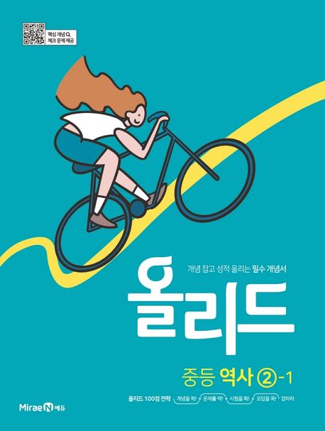 올리드 중등 역사 2-1(미래엔)(2025) (2015 개정 교육과정, 개념 잡고 성적 올리는 필수 개념서)