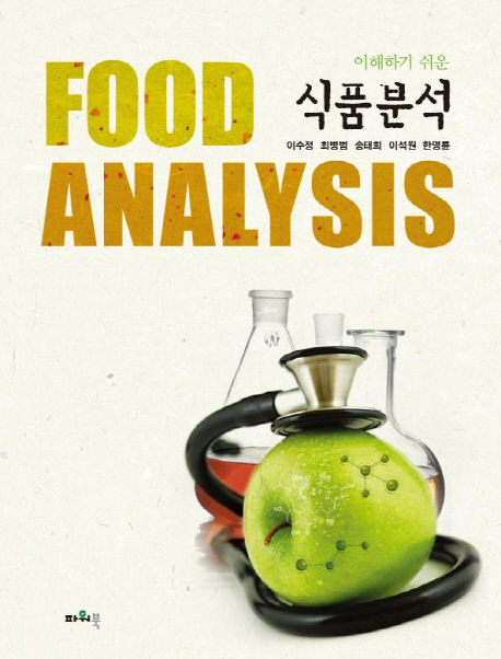 (이해하기 쉬운) 식품분석 = Food analysis / 이수정, [외]지음