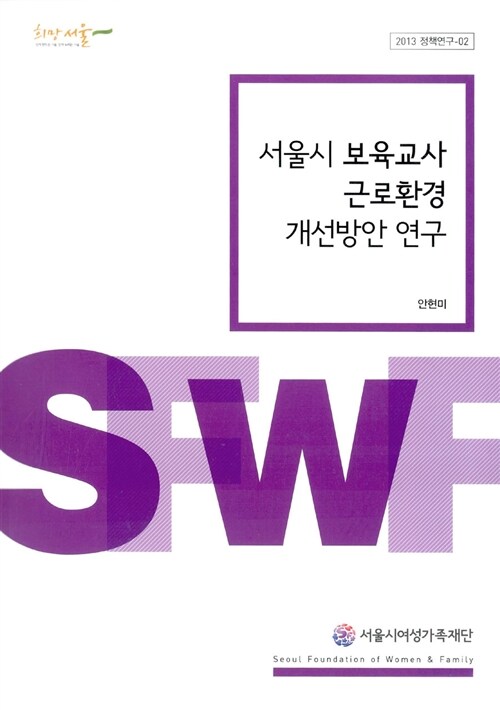 서울시 보육교사 근로환경 개선방안 연구 (2013 정책연구 - 02)