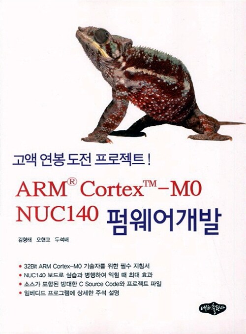 ARM Cortex-M0 NUC140 펌웨어개발