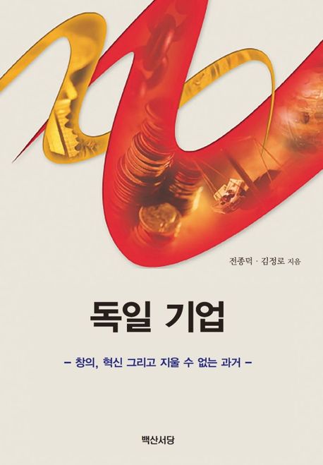독일 기업 : 창의, 혁신 그리고 지울 수 없는 과거