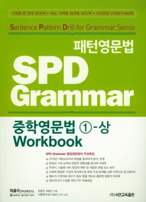 패턴영문법 SPD Grammar 중학영문법 1-상 Workbook