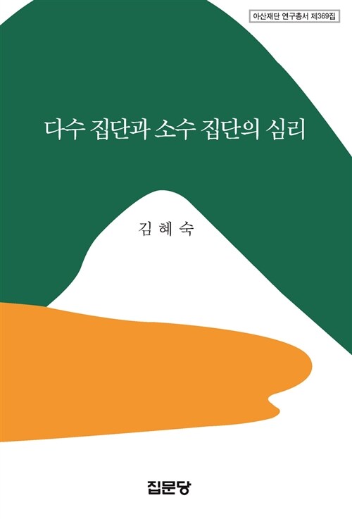 다수 집단과 소수 집단의 심리 / 김혜숙 지음