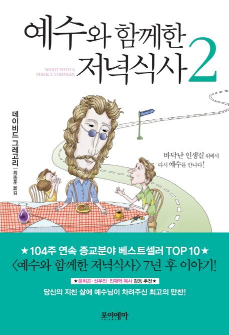 예수와 함께한 저녁식사 2 (바닥난 인생길 위에서 다시 예수를 만나다)