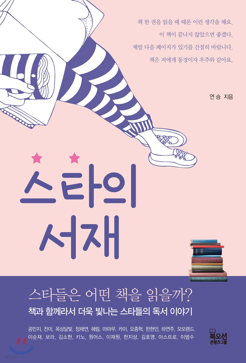 스타의 서재 / 연승 지음