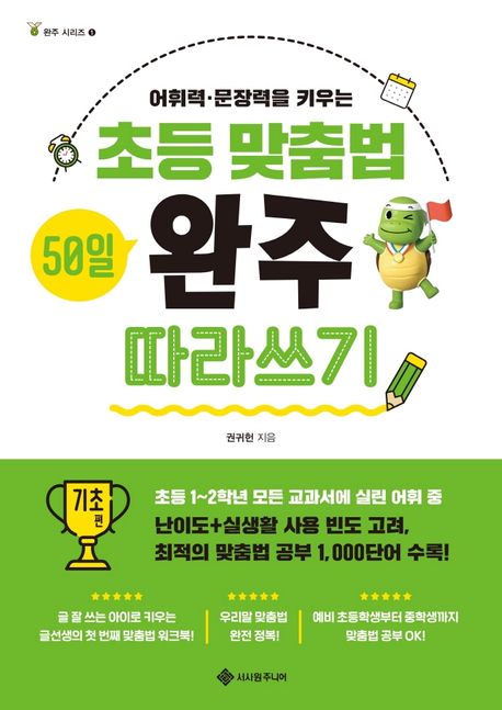 초등 맞춤법 50일 완주 따라쓰기 기초 편 (어휘력·문장력을 키우는) 표지