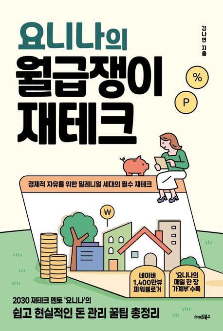 (요니나의) 월급쟁이 재테크 / 김나연 지음