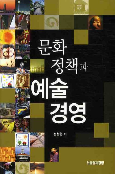 문화정책과 예술경영