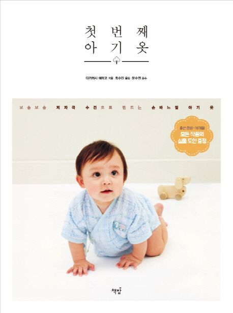 첫번째 아기옷 : 보송보송 저자극 수건으로 만드는 손바느질 아기 옷