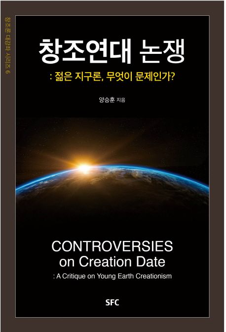창조연대 논쟁  : 젊은 지구론, 무엇이 문제인가?  = Controversies on creation date : a critique on young earth creationism
