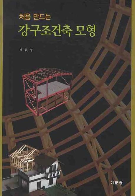 (처음 만드는)강구조건축 모형