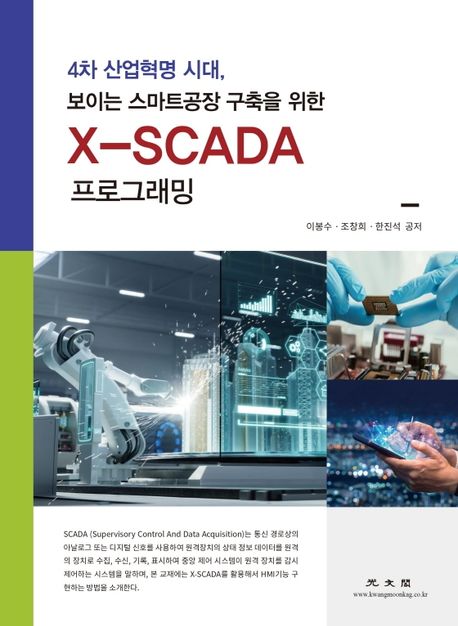 X-SCADA 프로그래밍  : 4차 산업혁명 시대, 보이는 스마트공장 구축을 위한