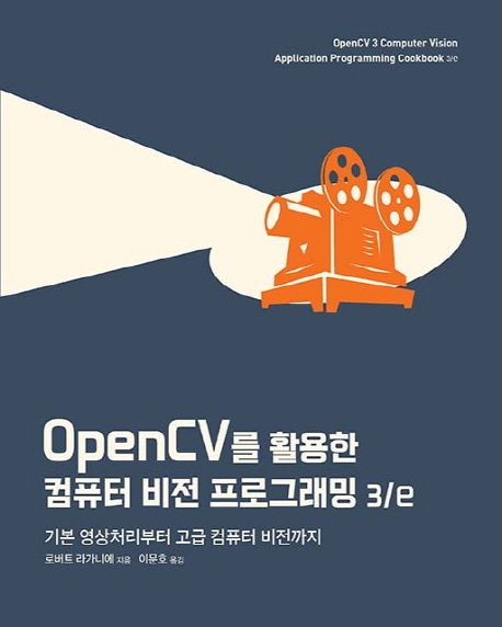 OpenCV 를 활용한 컴퓨터 비전 프로그래밍 : 기본 영상처리부터 고급 컴퓨터 비전까지