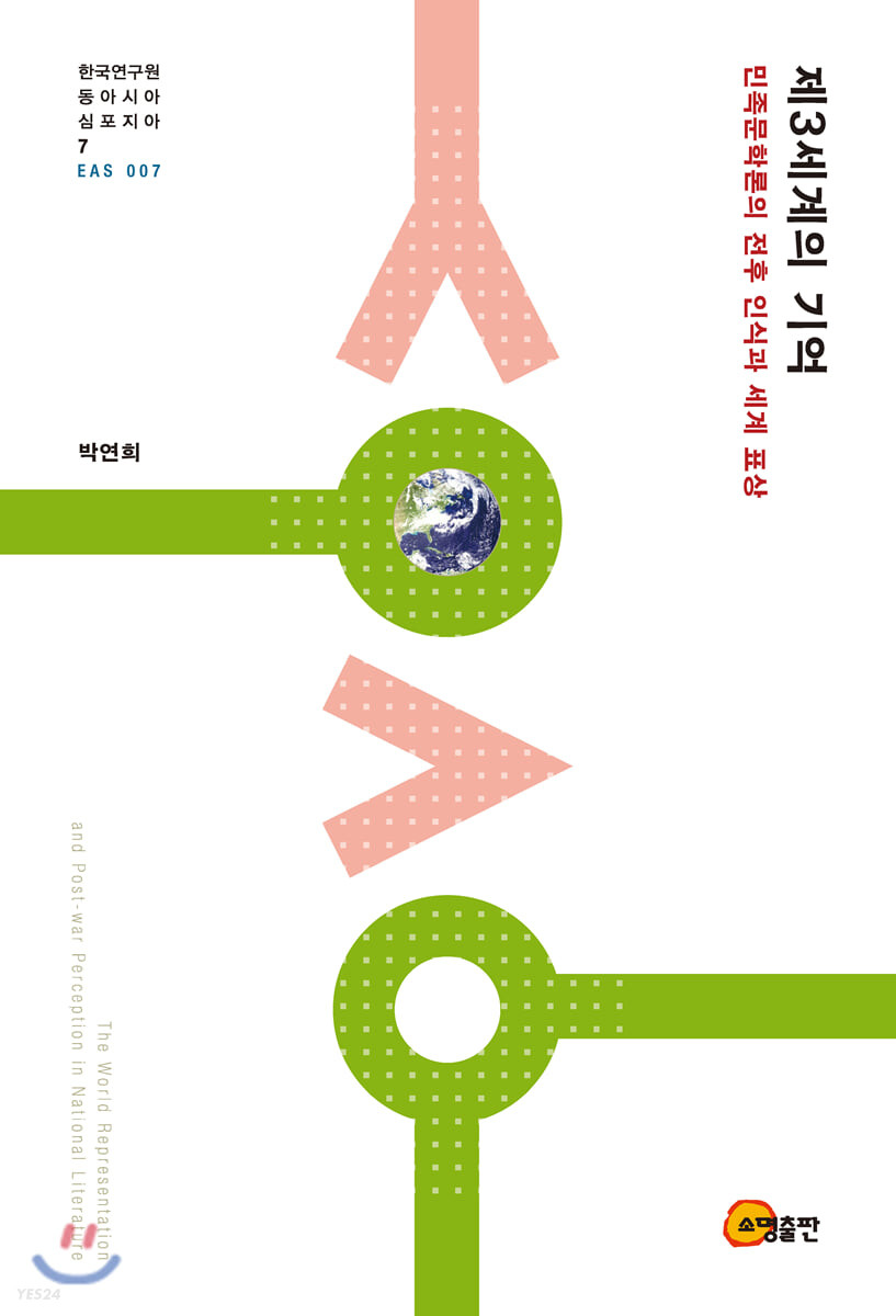 제3세계의 기억 : 민족문학론의 전후 인식과 세계 표상